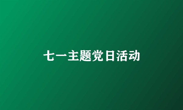 七一主题党日活动