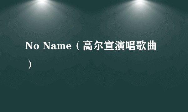 No Name(高尔宣演唱歌曲)