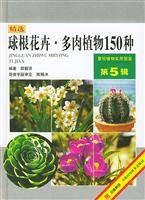 球根花卉·多肉植物150种