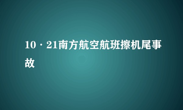 10·21南方航空航班擦机尾事故
