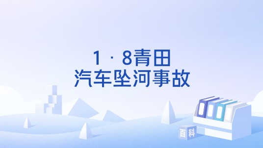 1·8青田汽车坠河事故