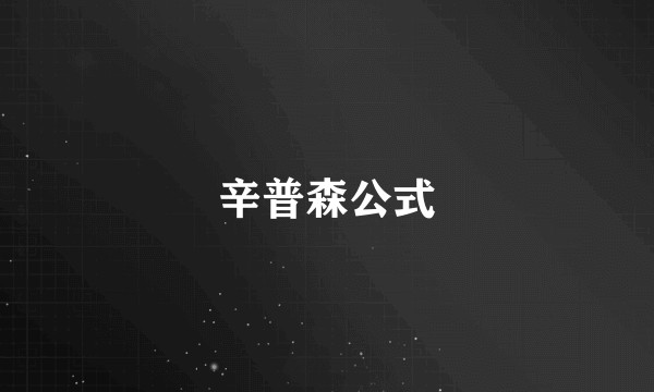 辛普森公式