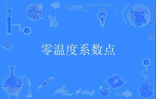零温度系数点