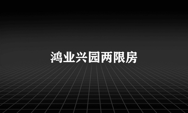 鸿业兴园两限房