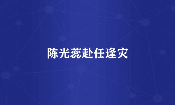 陈光蕊赴任逢灾