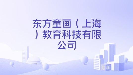 东方童画（上海）教育科技有限公司