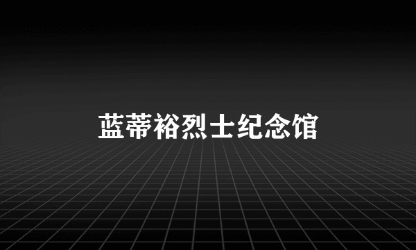 蓝蒂裕烈士纪念馆