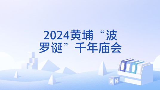 2024黄埔“波罗诞”千年庙会