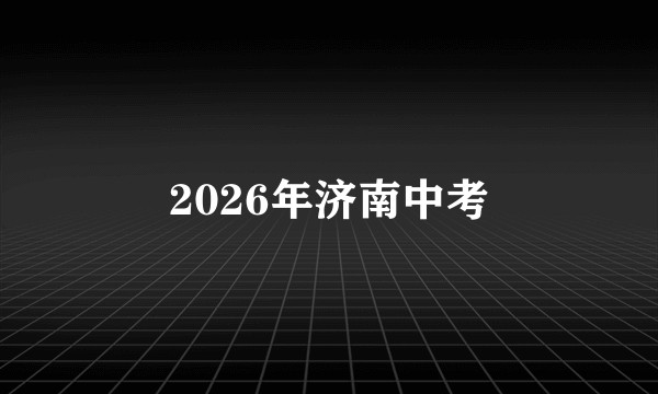 2026年济南中考
