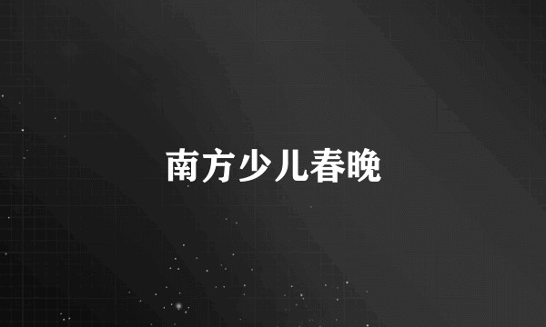 南方少儿春晚