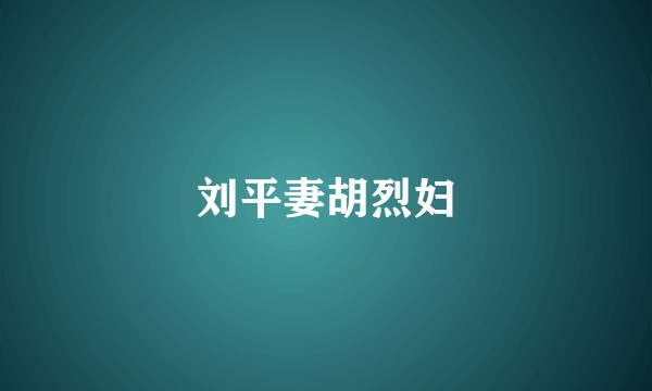 刘平妻胡烈妇