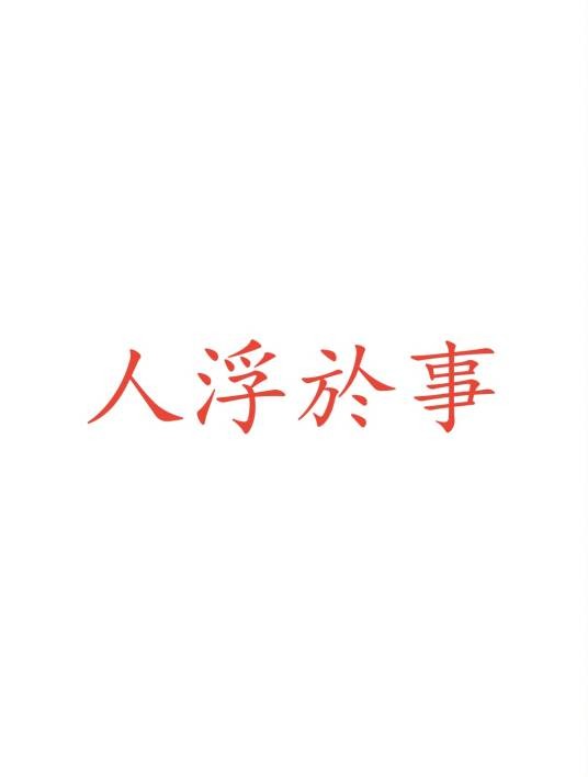 人浮於事