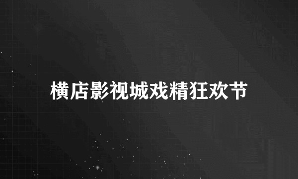 横店影视城戏精狂欢节