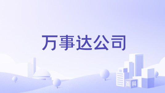 万事达公司