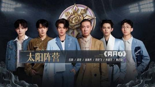 穷开心（2024年梁龙、徐海乔、JA符龙飞、朱星杰、焦迈奇、石凯演唱的歌曲）