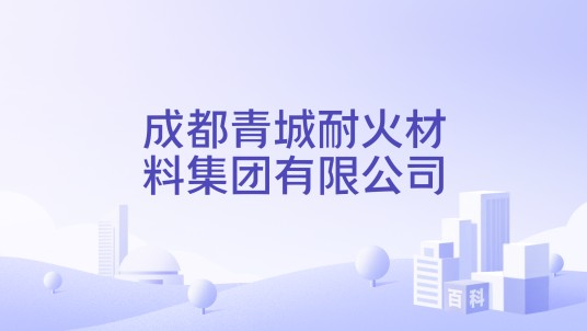 成都青城耐火材料集团有限公司