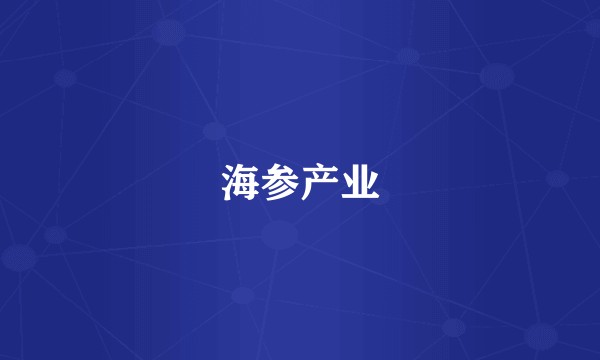 海参产业