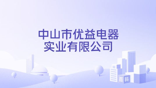 中山市优益电器实业有限公司