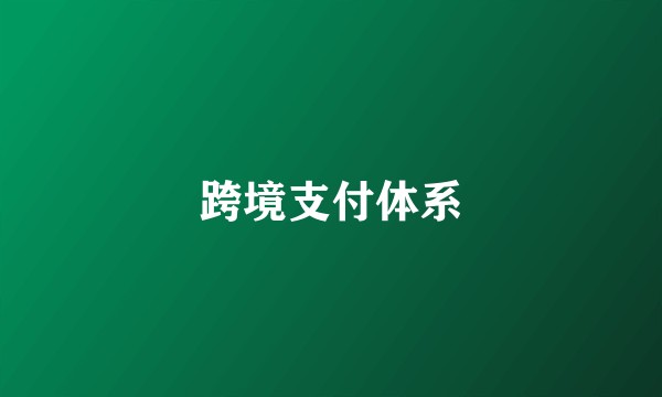 跨境支付体系