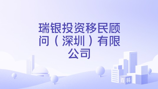 瑞银投资移民顾问（深圳）有限公司