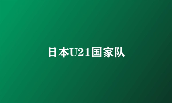 日本U21国家队