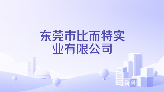 东莞市比而特实业有限公司