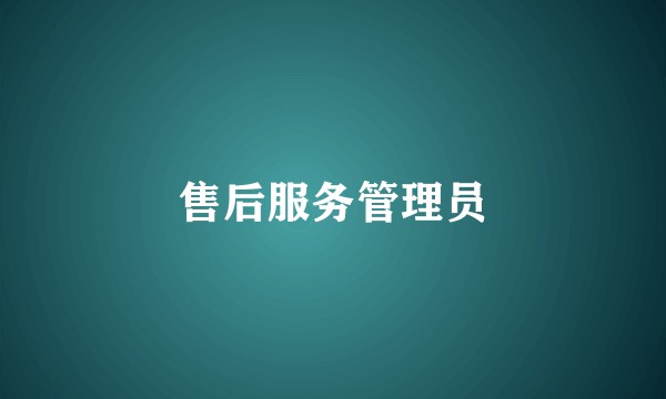 售后服务管理员