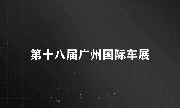 第十八届广州国际车展
