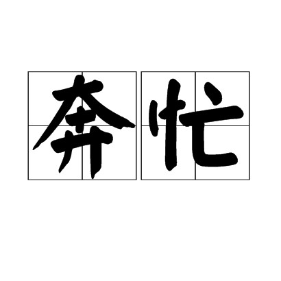 奔忙