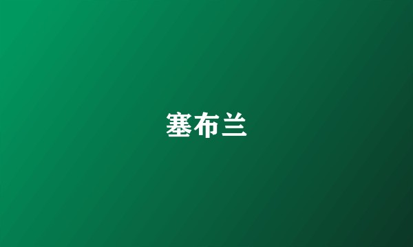 塞布兰