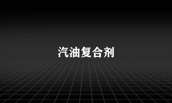 汽油复合剂