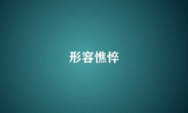 形容憔悴