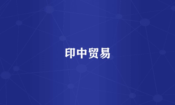 印中贸易