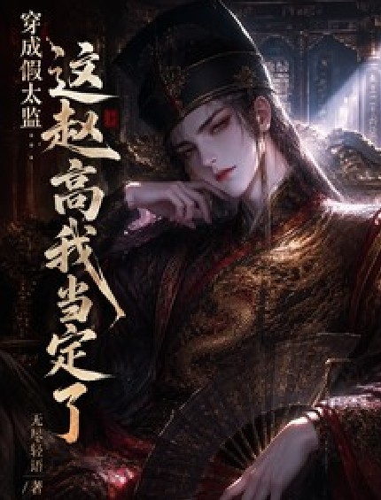 穿成假太监：这赵高我当定了