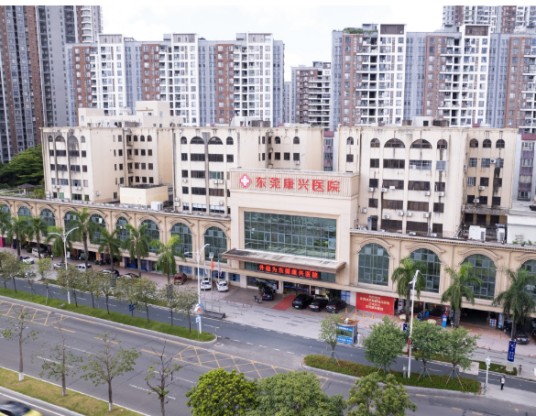 东莞康兴医院