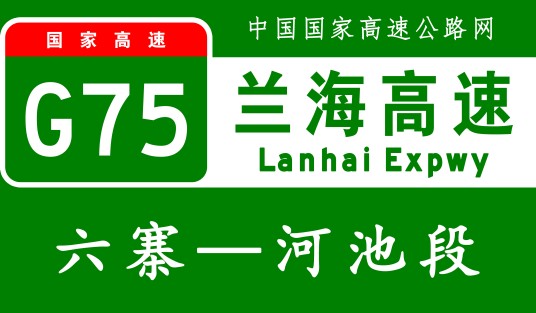六寨—河池高速公路