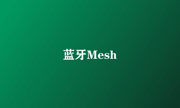 蓝牙Mesh