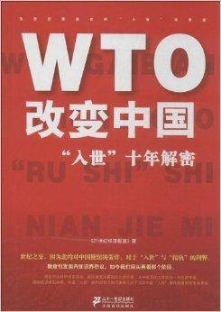 WTO改变中国:“入世”十年解密