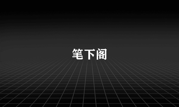 笔下阁