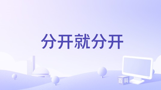 分开就分开