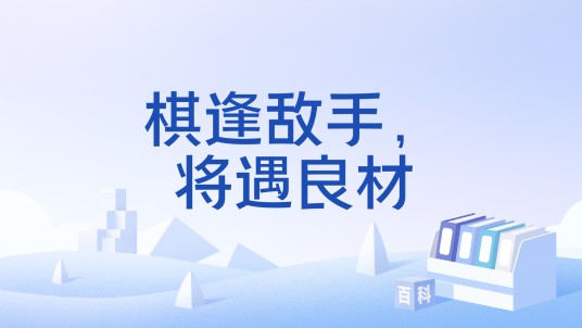 棋逢敌手，将遇良材