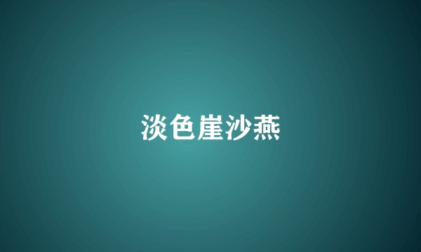 淡色崖沙燕