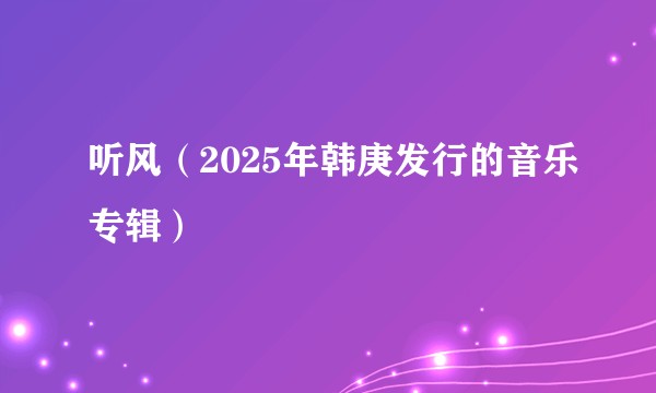听风（2025年韩庚发行的音乐专辑）