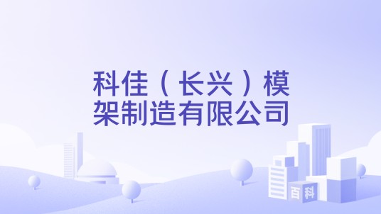 科佳（长兴）模架制造有限公司