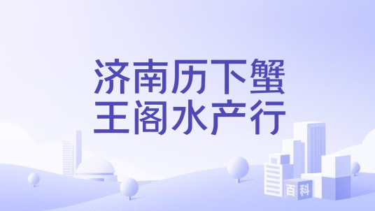 济南历下蟹王阁水产行