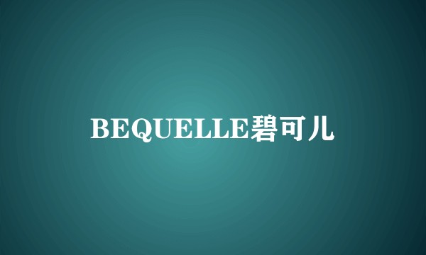 BEQUELLE碧可儿
