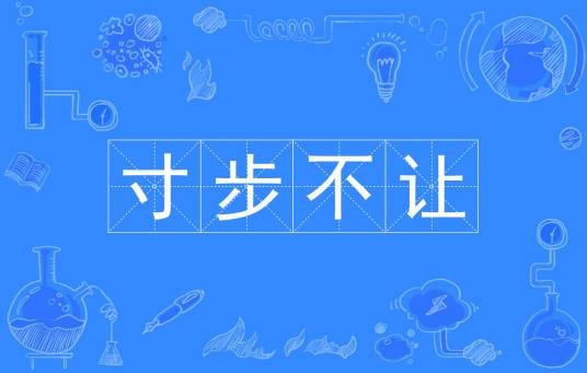 寸步不让（汉语成语）