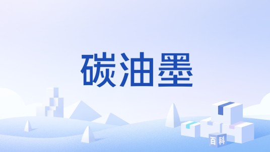 碳油墨