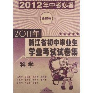 2011年浙江省初中毕业生学业考试试卷集：科学