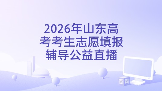 2026年山东高考考生志愿填报辅导公益直播